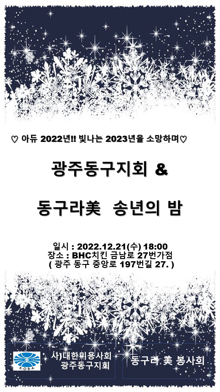 ♡ 아듀 2022년!! 빛나는 2023년을 소망하며 ♡ 첨부이미지 : 송년의밤1.JPG
