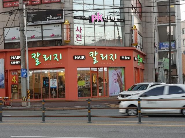 칼리지 미용실