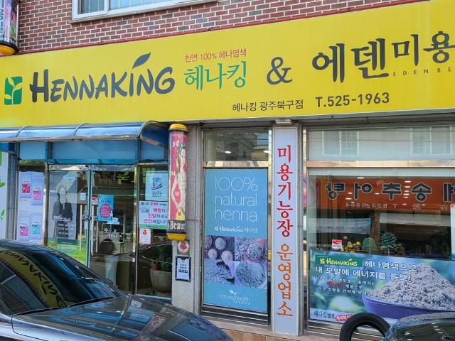 에덴미용아트