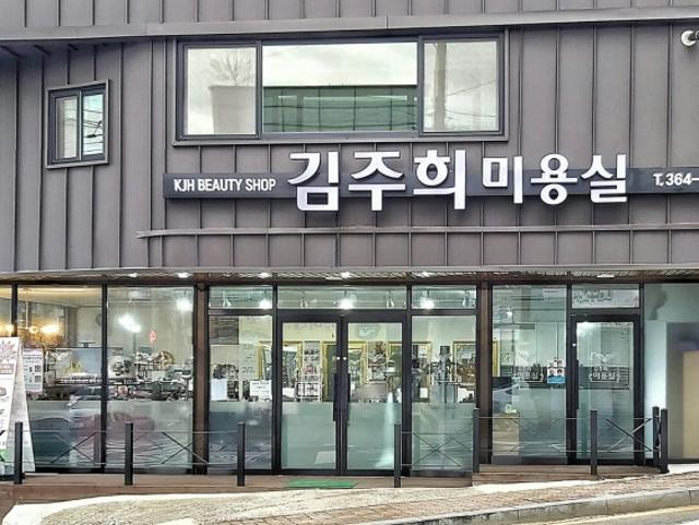 김주희미용실