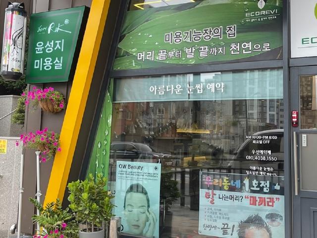 윤성지미용실