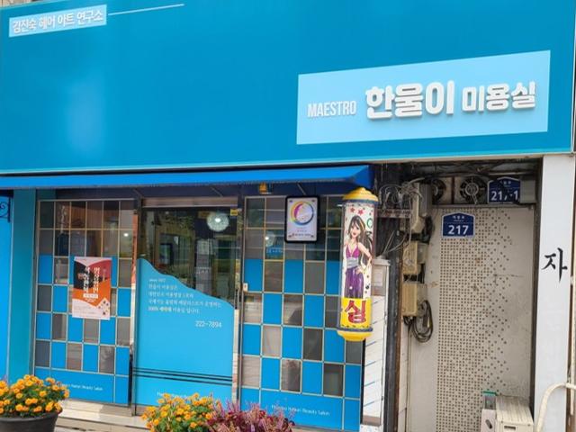 한울이미용실