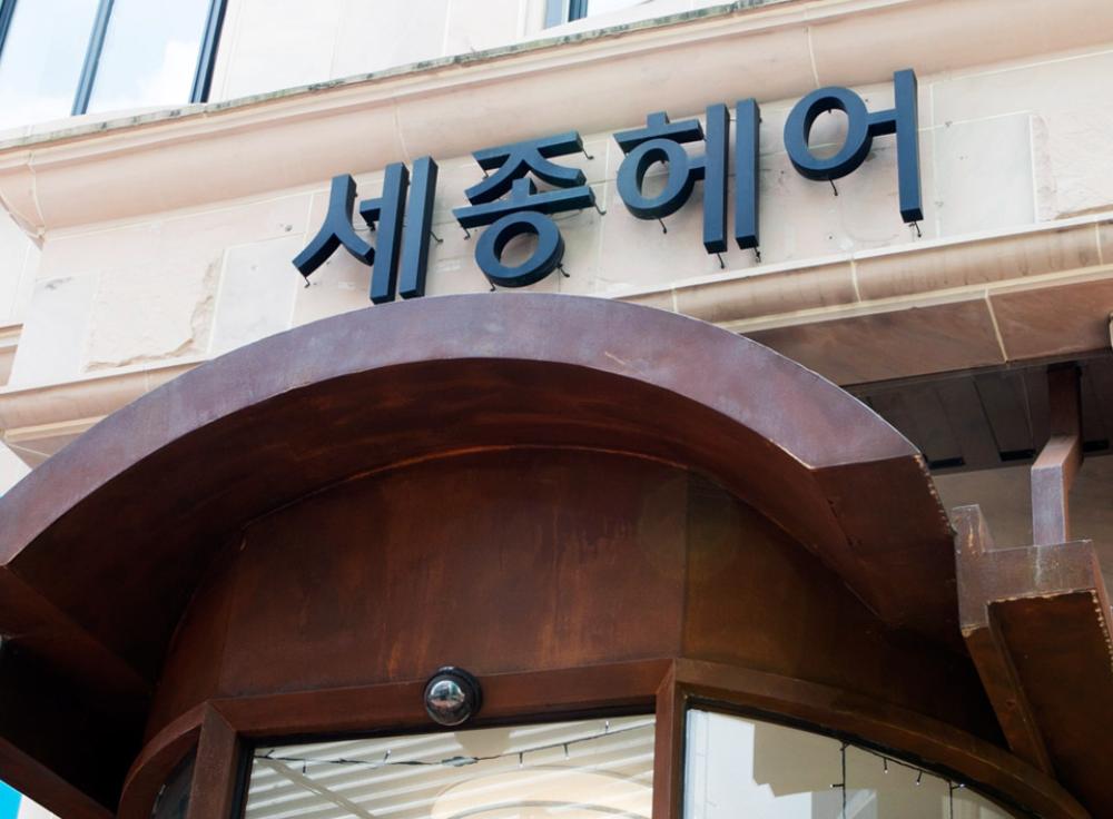 세종헤어 충장점 썸네일4