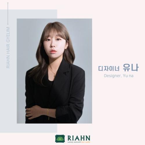 유나