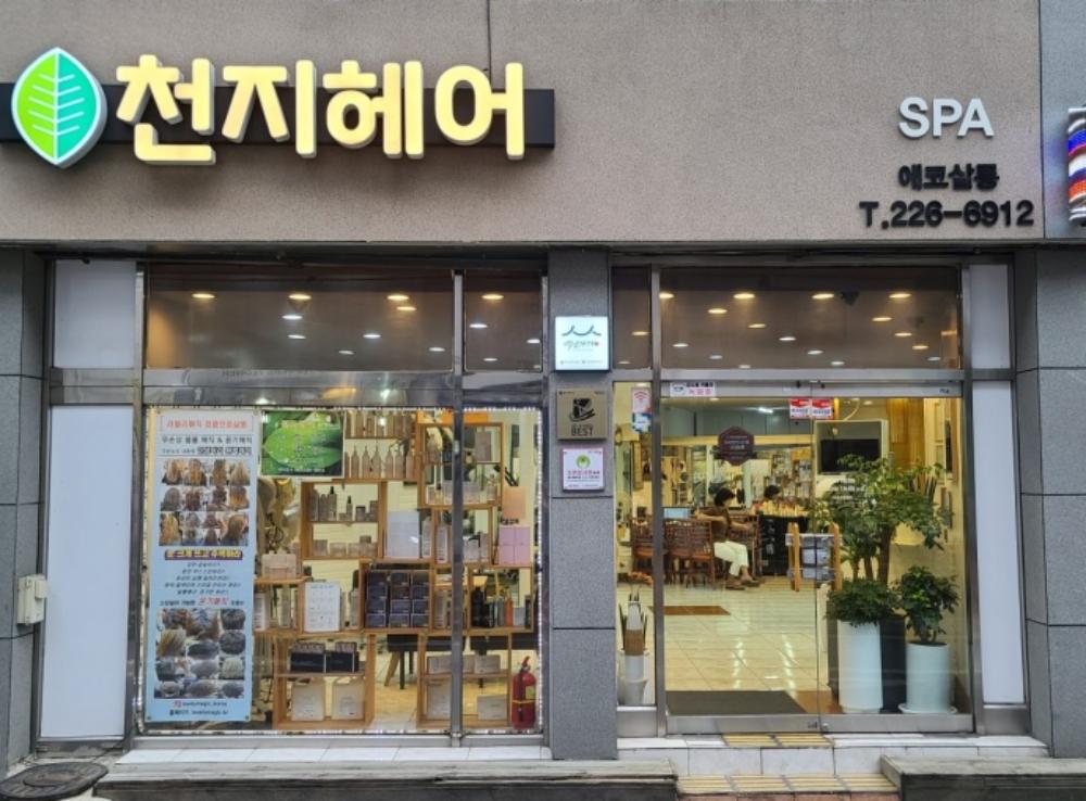 천지헤어