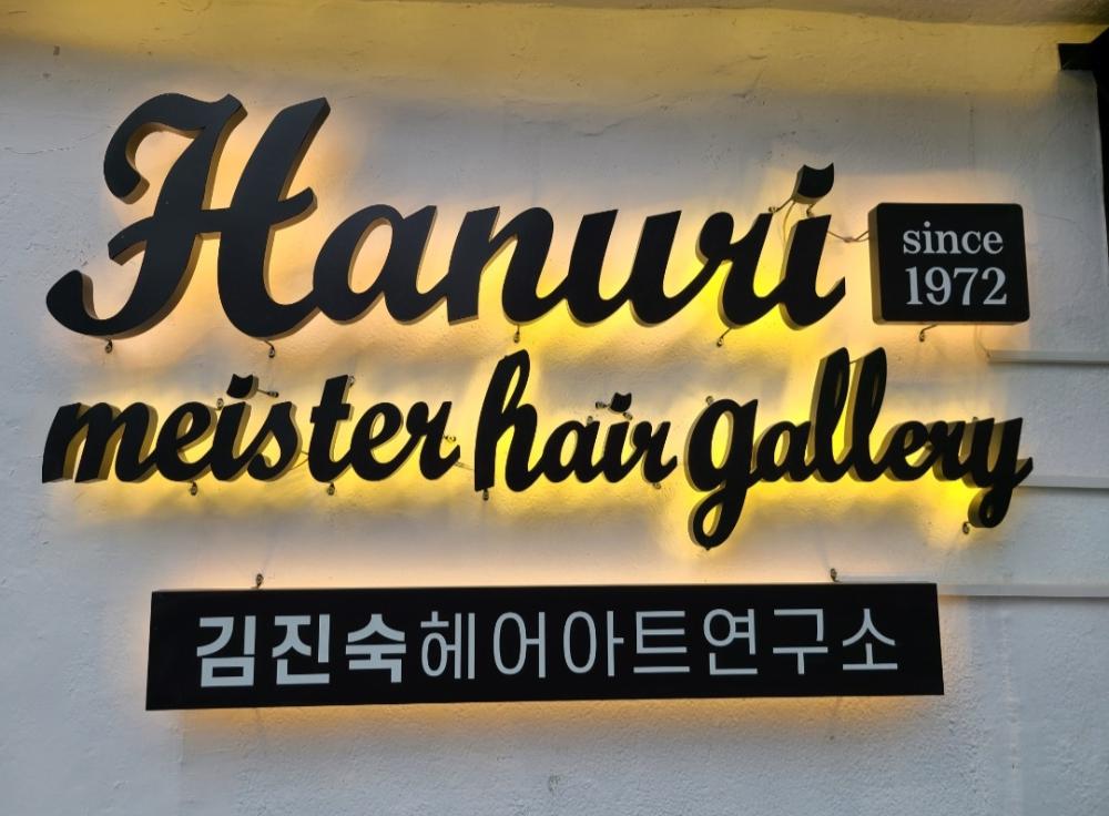 한울이미용실