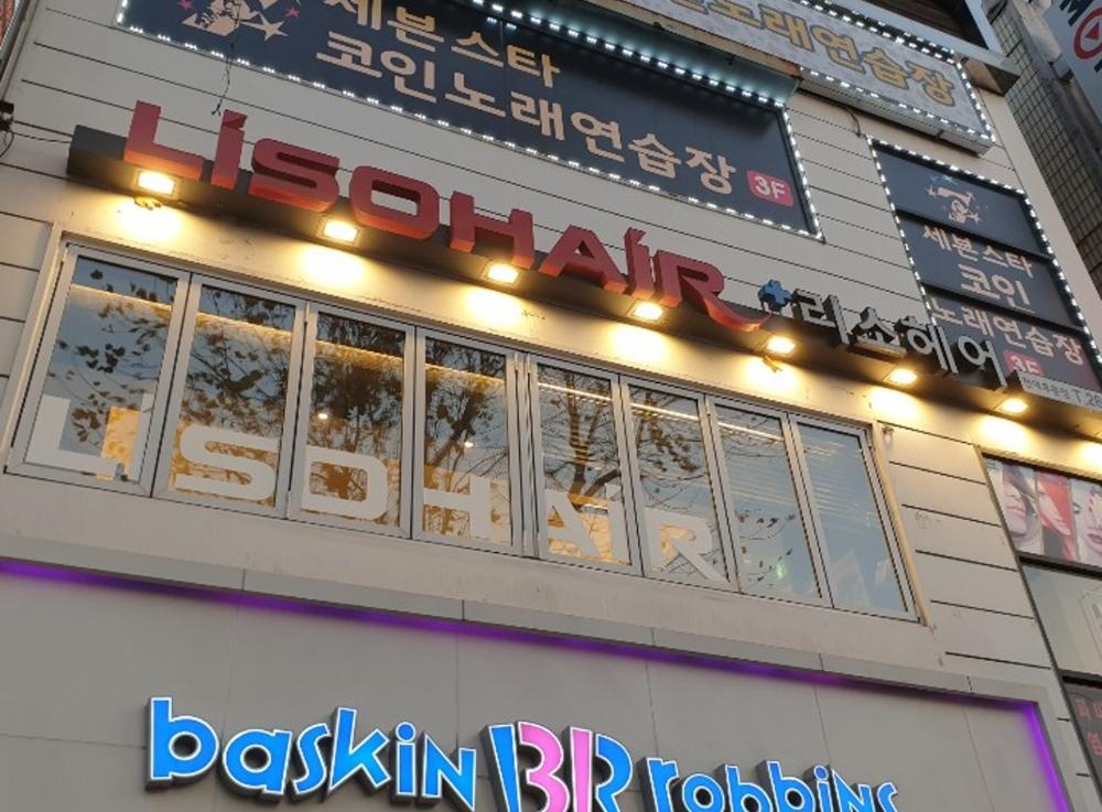 리소헤어 전대후문점 썸네일2