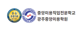 중앙미용학원