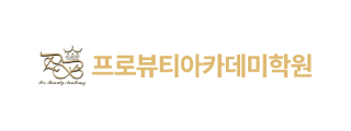 프로뷰티아카데미학원