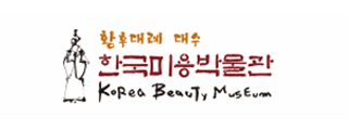 한국미용박물관
