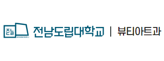 전남도립대학교 뷰티아트과