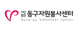 광주광역시동구자원봉사센터