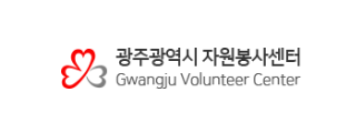 광주광역시 자원봉사센터