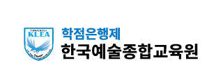 한국예술종합평생교육원