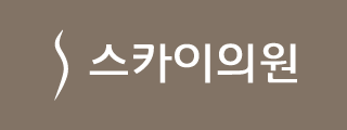 스카이의원