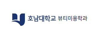 호남대학교 뷰티미용학과