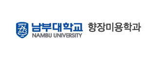 남부대학교 향장미용학과