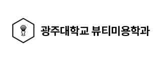 광주대학교 뷰티미용학과