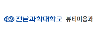 전남과학대학교 뷰티미용과