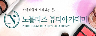 노블리즈뷰티아카데미 광주본원