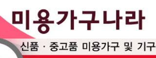 미용가구나라 중고